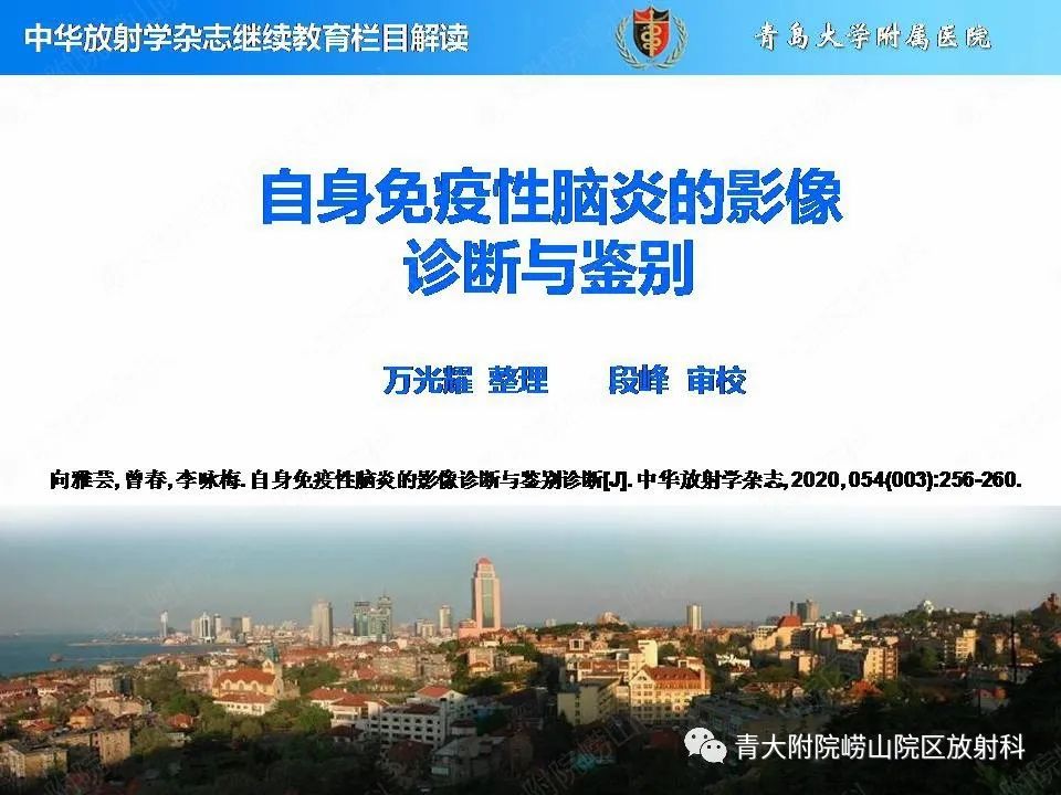 【PPT】自身免疫性脑炎的影像诊断与鉴别