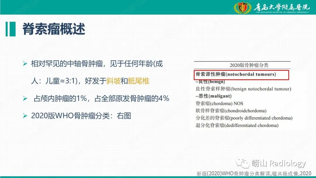 【病例】脊索瘤 VS 软骨肉瘤-14