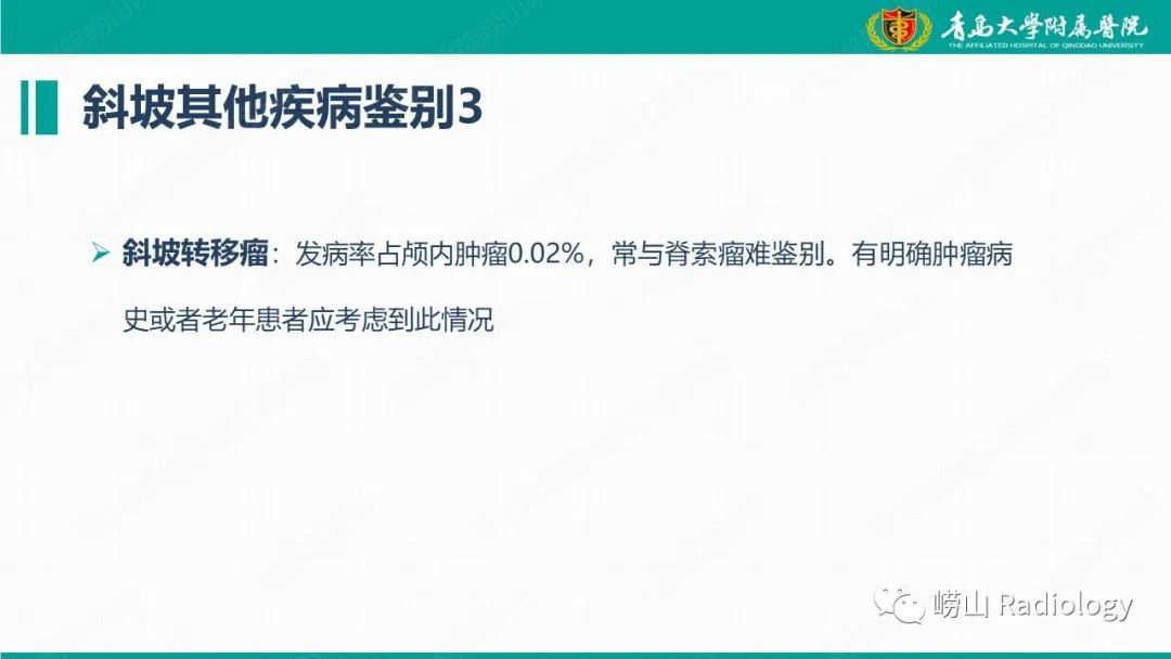 【病例】脊索瘤 VS 软骨肉瘤-24