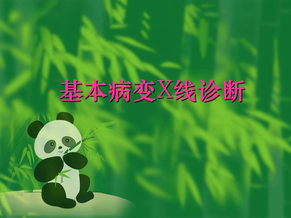 【PPT】肺部基本病变X线诊断
