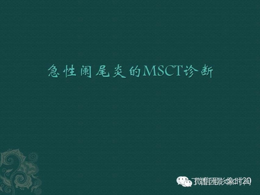 急性阑尾炎的MSCT诊断