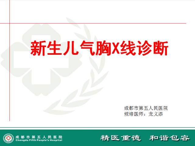 新生儿气胸X线诊断