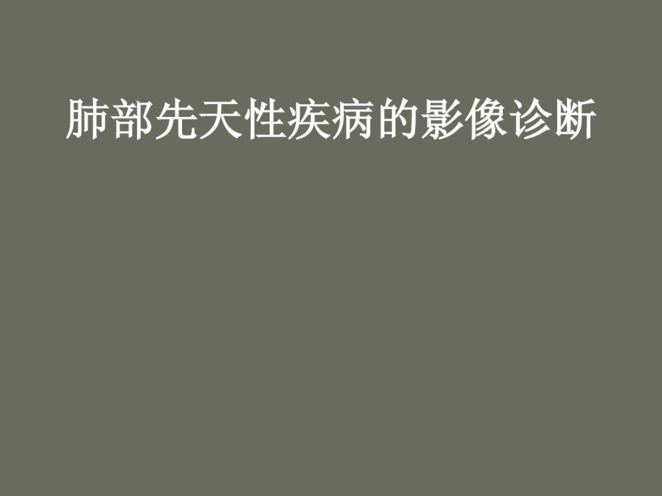 肺部先天性疾病的影像诊断