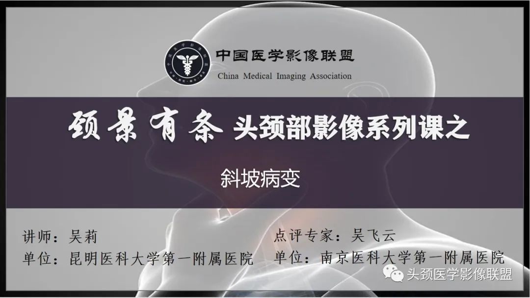 斜坡区骨巨细胞瘤 VS 脊索瘤