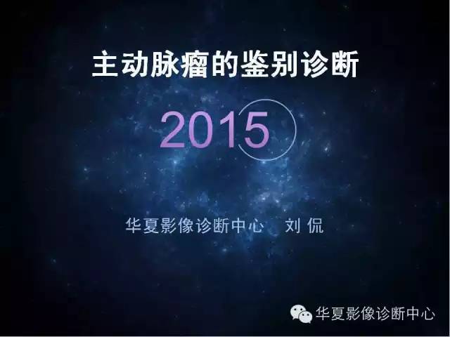 【PPT】主动脉瘤的鉴别诊断