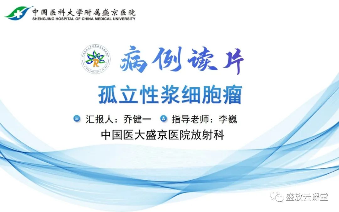 【PPT】孤立性浆细胞瘤-11