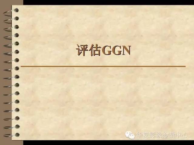 【PPT】早期肺癌影像诊断