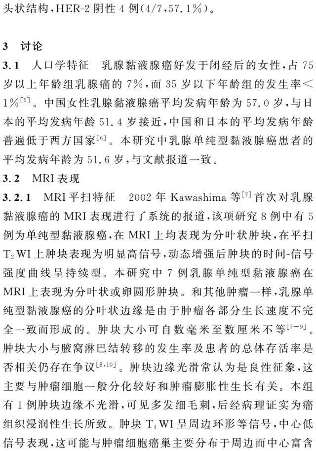 乳腺单纯型黏液腺癌的MRI表现