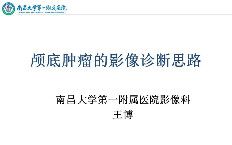 【PPT】颅底肿瘤的影像诊断思路