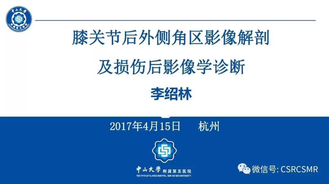 【PPT】膝关节后外侧角区影像解剖及损伤后影像学诊断
