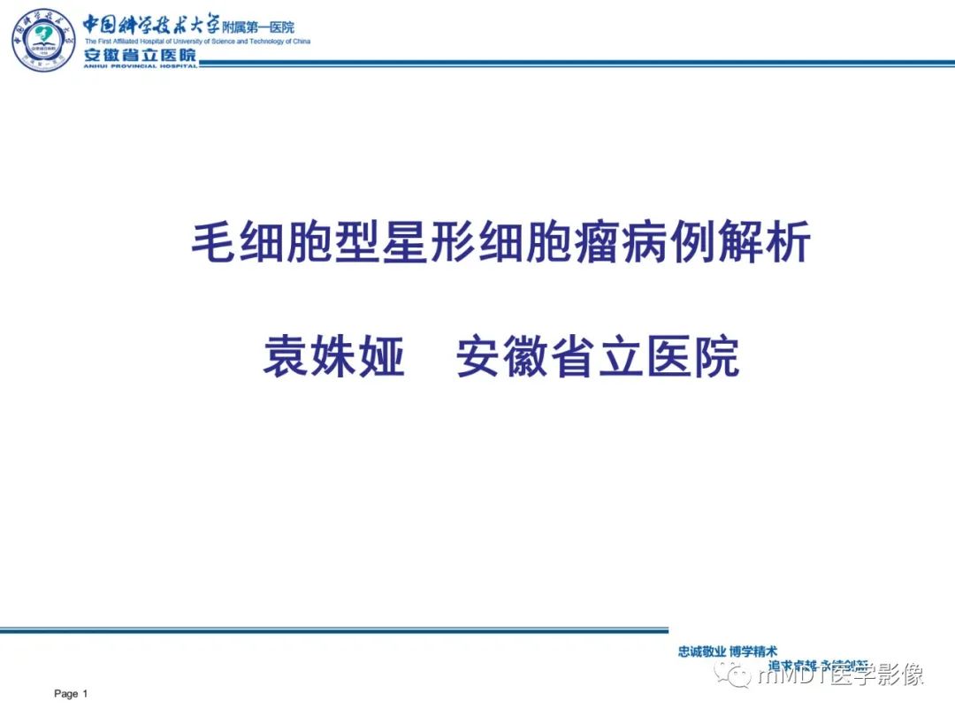 【PPT】毛细胞型星形细胞瘤病例解析