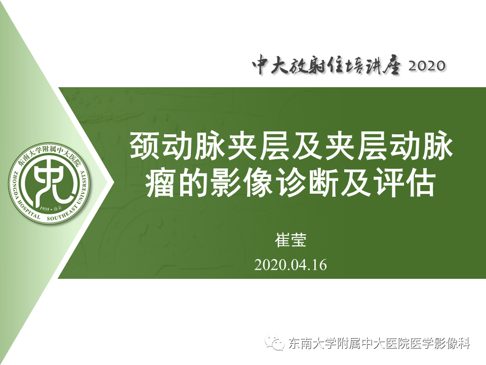颈动脉夹层及夹层动脉瘤的影像诊断及评估