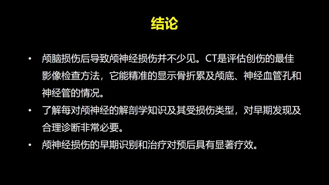 【PPT】创伤性颅神经损伤的影像表现-59