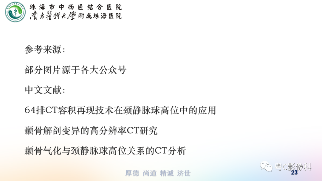 【PPT】颞骨CT检查容易忽略的两个问题-23