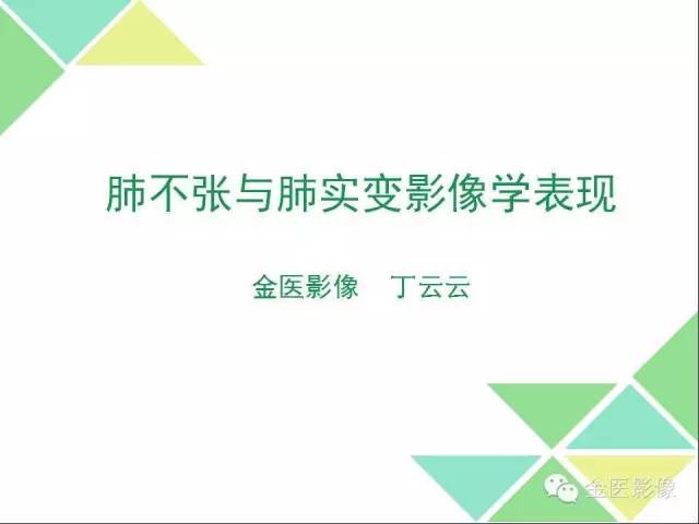 【PPT】肺不张与肺实变影像学表现