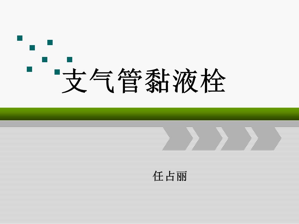【PPT】支气管黏液栓