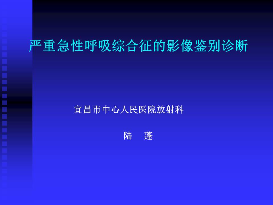【PPT】严重急性呼吸综合征的影像鉴别诊断