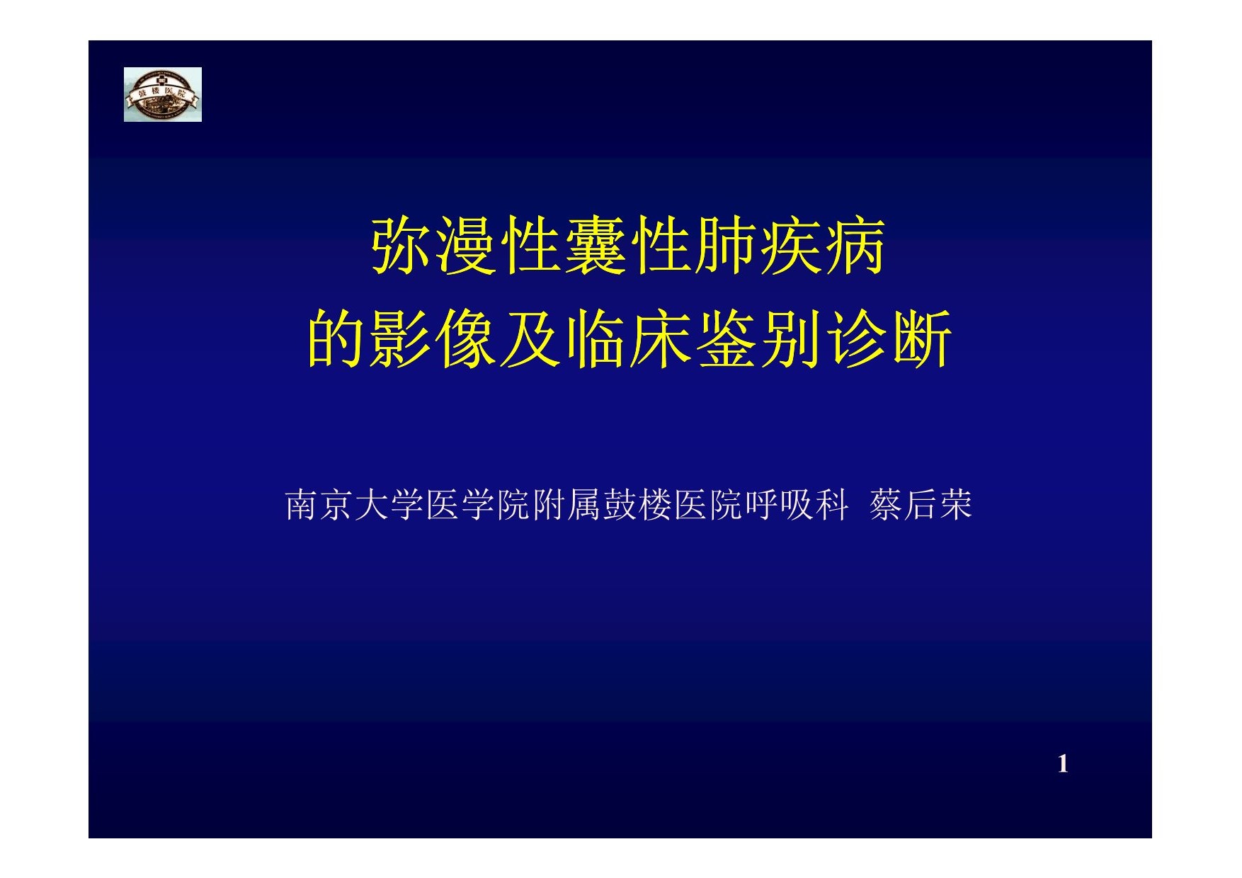 【PPT】弥漫性囊性肺疾病的影像及临床鉴别诊断