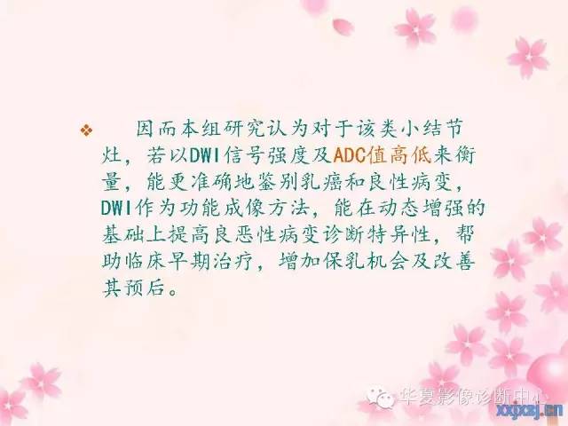 【PPT】乳腺MRI对直径1厘米左右小结节灶良恶性的界定作用