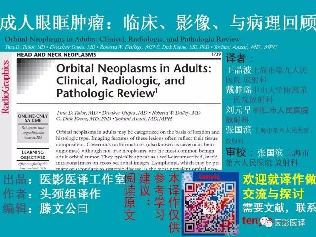 成人眼眶肿瘤：临床、影像、与病理回顾
