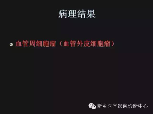 【病例】血管周围细胞瘤1例CT MR影像表现