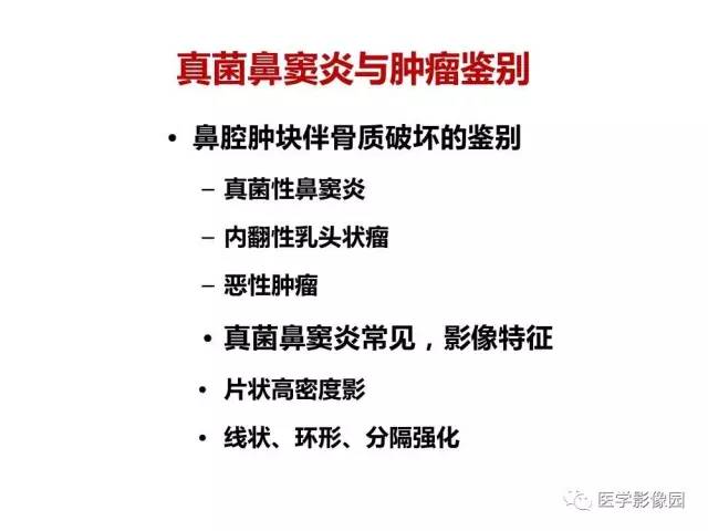 【PPT】鼻腔鼻窦肿瘤与肿瘤样病变的影像学诊断分析思路