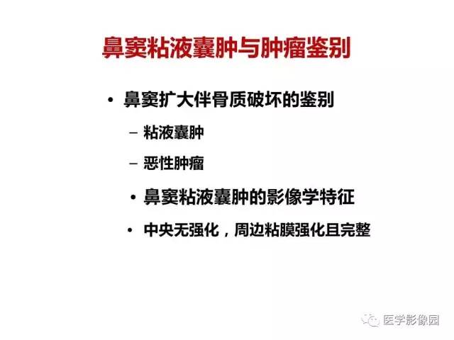 【PPT】鼻腔鼻窦肿瘤与肿瘤样病变的影像学诊断分析思路