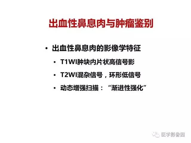【PPT】鼻腔鼻窦肿瘤与肿瘤样病变的影像学诊断分析思路