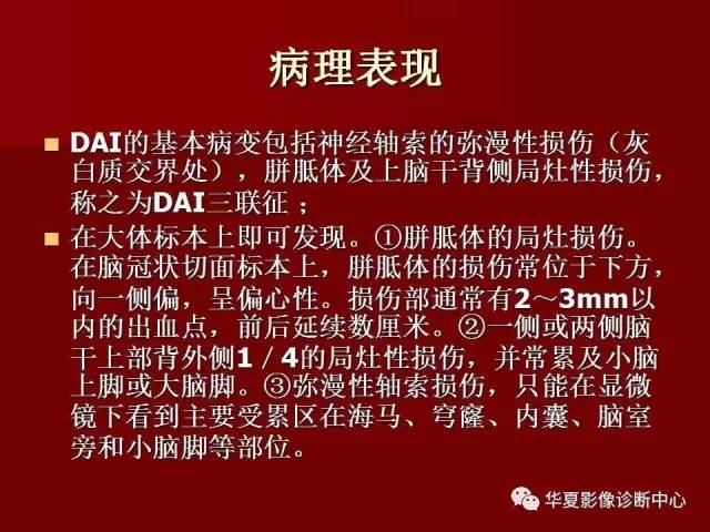 【PPT】脑弥漫性轴索损伤