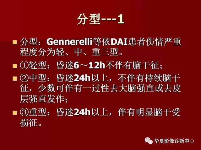 【PPT】脑弥漫性轴索损伤