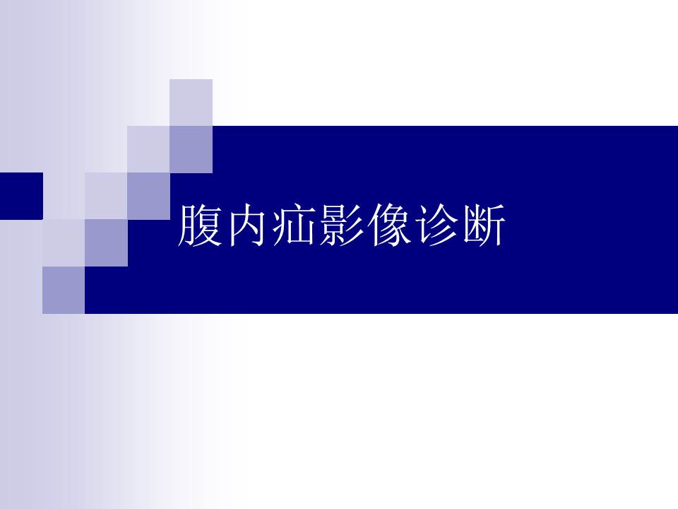 【PPT】腹内疝影像诊断
