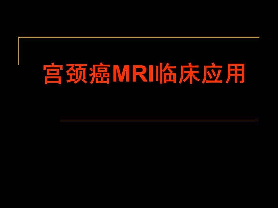 【PPT】宫颈癌MRI临床应用