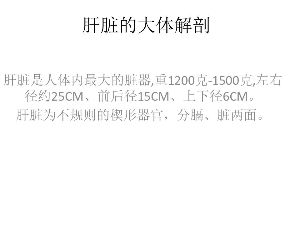 【PPT】肝脏的解剖