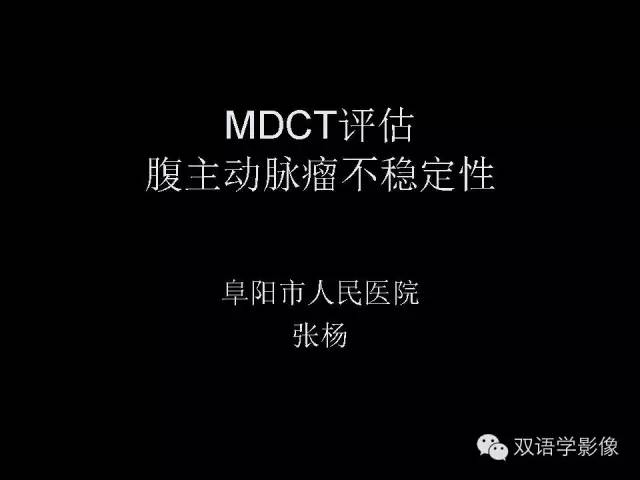 【PPT】MDCT评价腹主动脉瘤不稳定性