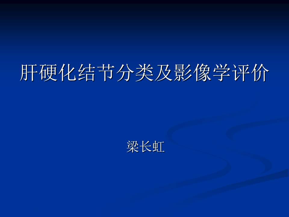 【PPT】肝硬化结节分类及影像学评价