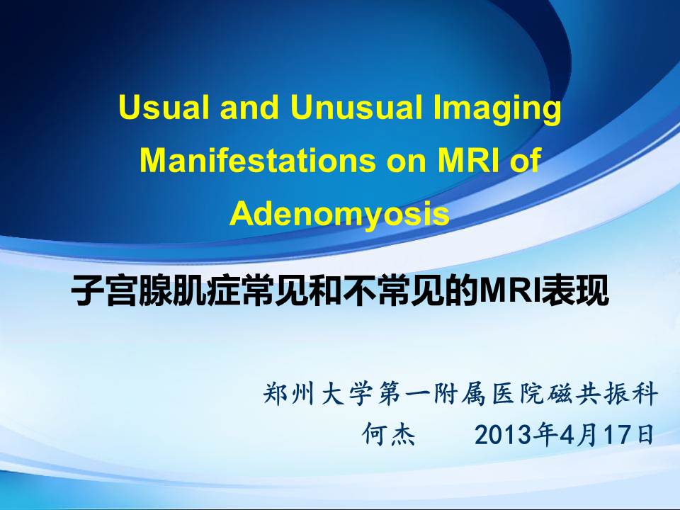 【PPT】子宫腺肌症常见和不常见的MRI表现