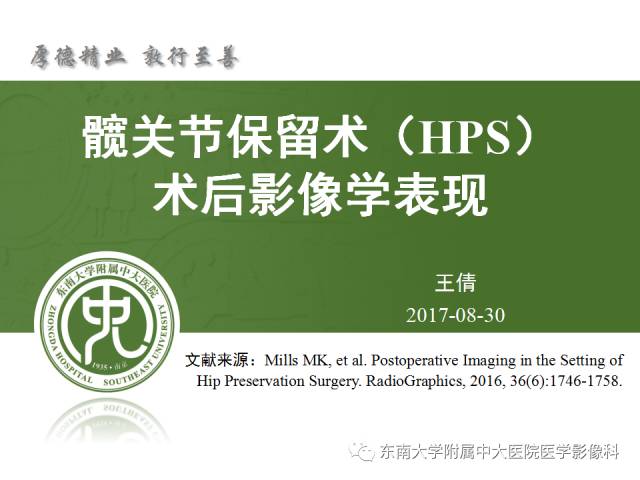 【PPT】髋关节保留术术后影像学表现