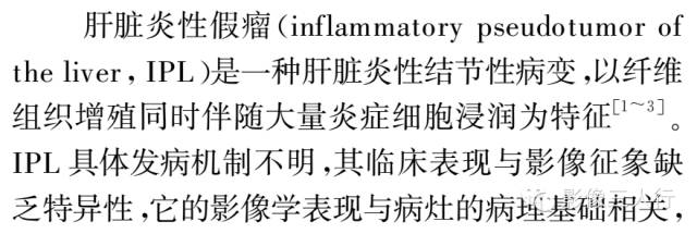 肝脏炎性假瘤的影像表现与病理对照分析