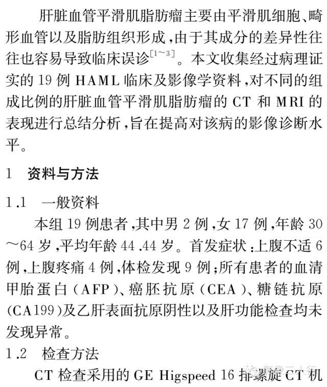 肝血管平滑肌脂肪瘤的CT和MRI表现及临床价值分析