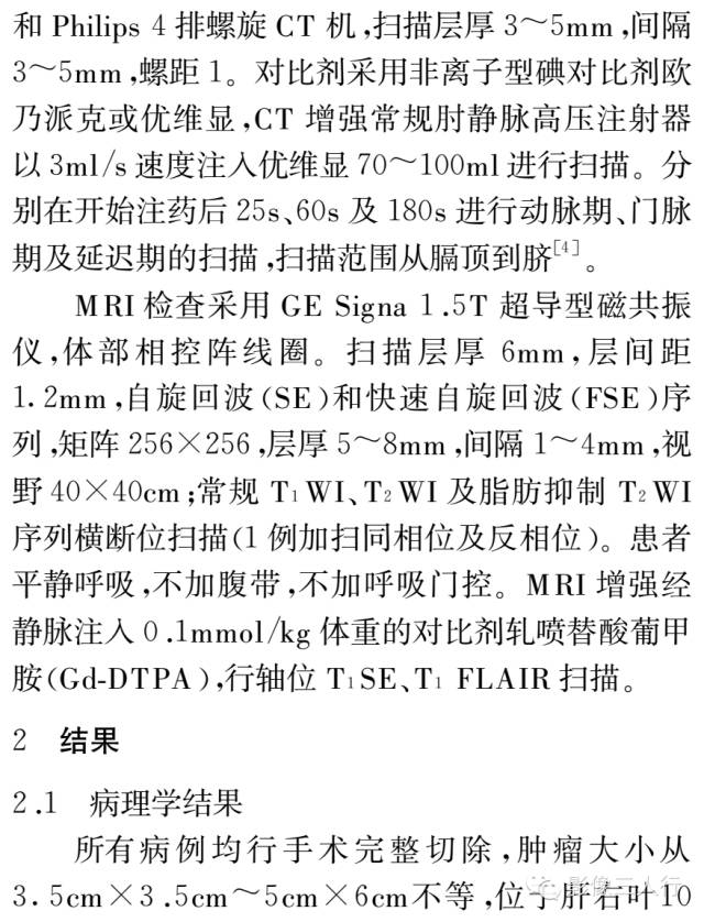 肝血管平滑肌脂肪瘤的CT和MRI表现及临床价值分析