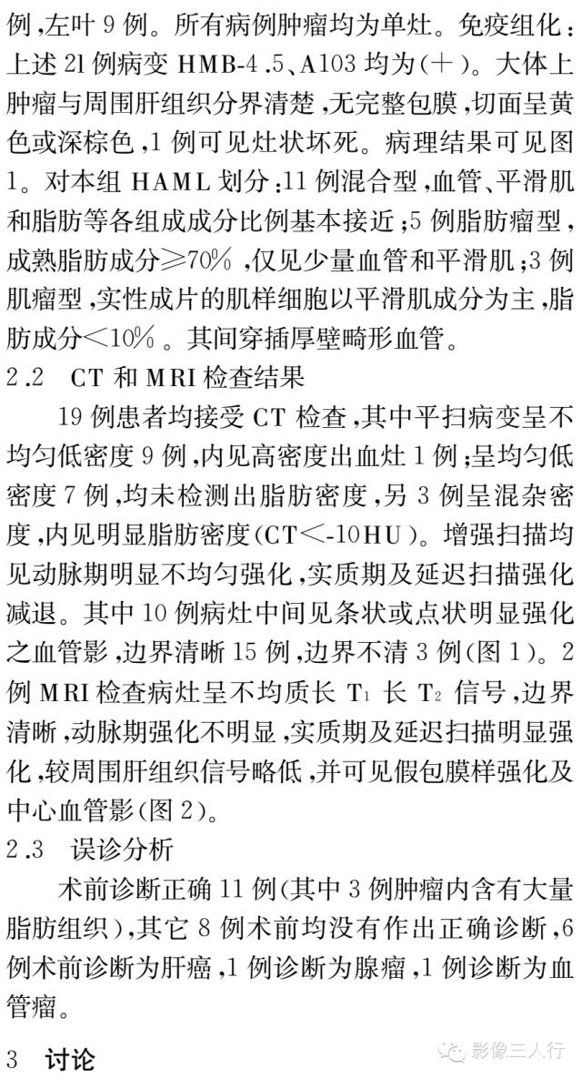 肝血管平滑肌脂肪瘤的CT和MRI表现及临床价值分析