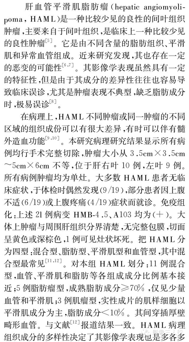 肝血管平滑肌脂肪瘤的CT和MRI表现及临床价值分析