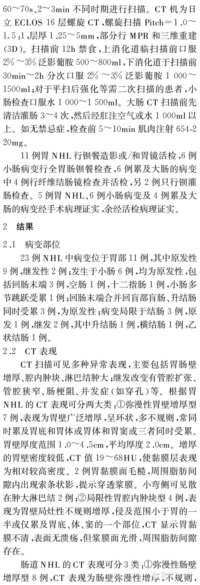 胃肠道非霍奇金淋巴瘤的分布与CT诊断