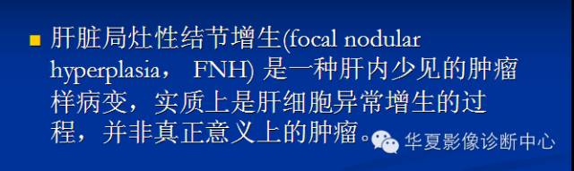 【PPT】局灶性结节增生的影像表现