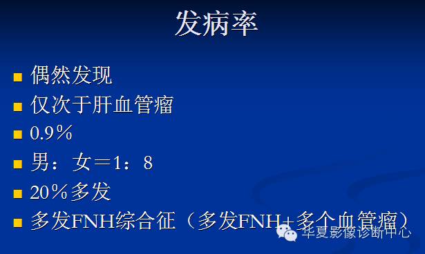 【PPT】局灶性结节增生的影像表现