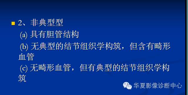 【PPT】局灶性结节增生的影像表现