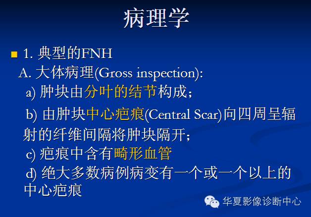 【PPT】局灶性结节增生的影像表现