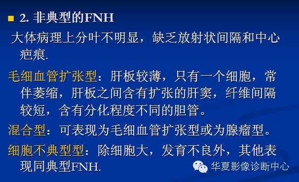 【PPT】局灶性结节增生的影像表现