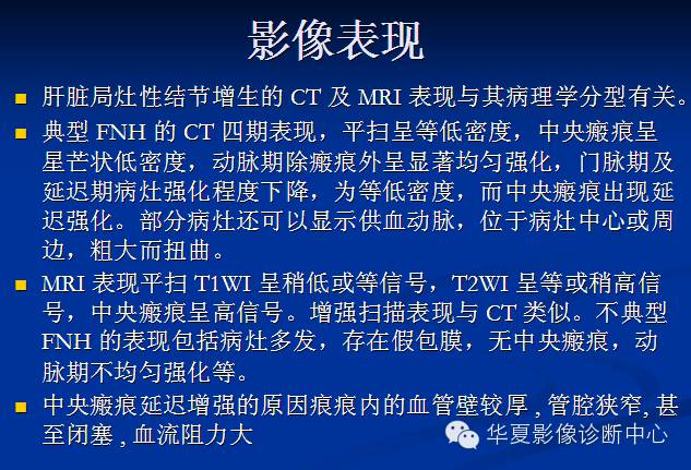 【PPT】局灶性结节增生的影像表现