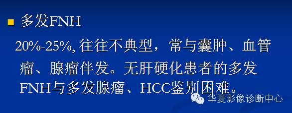 【PPT】局灶性结节增生的影像表现